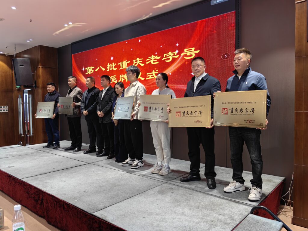 重庆老字号协会召开第三届第二次会员代表大会 43 七轮阿椒记