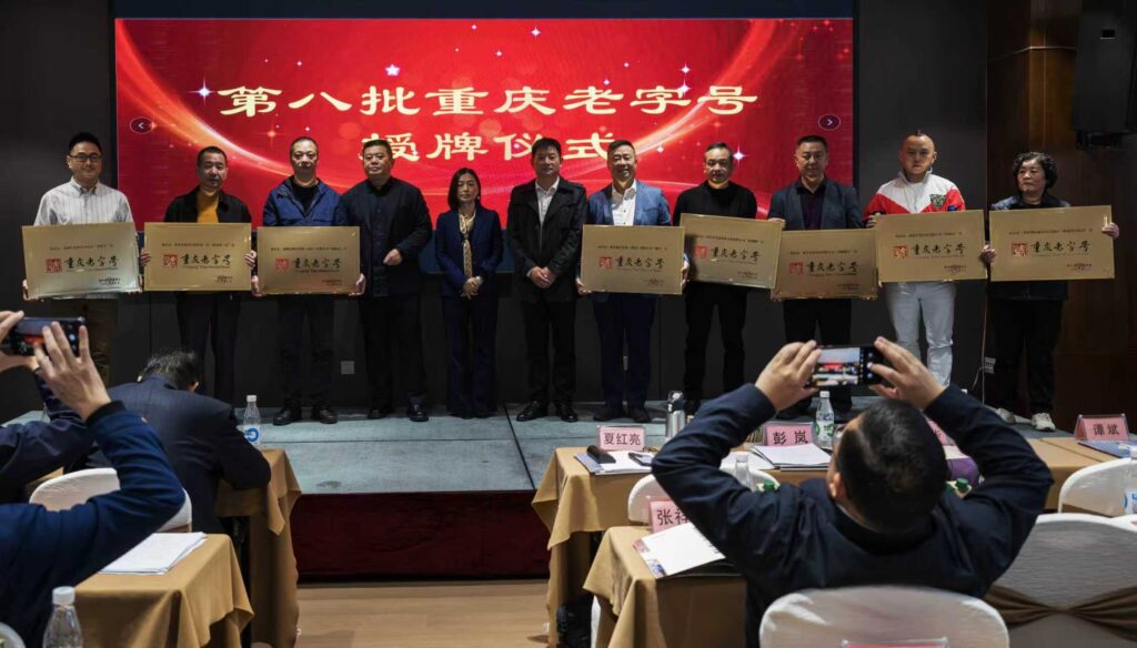 重庆老字号协会召开第三届第二次会员代表大会 39 三轮