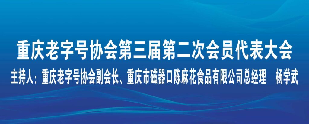 重庆老字号协会召开第三届第二次会员代表大会 2 主持人