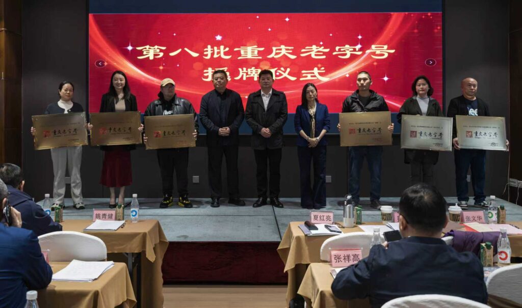 重庆老字号协会召开第三届第二次会员代表大会 45 九轮