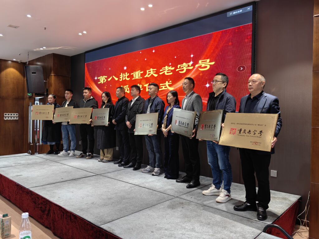 重庆老字号协会召开第三届第二次会员代表大会 41 五轮槽坊村