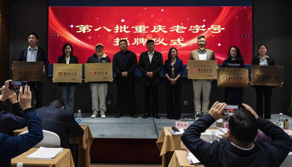 重庆老字号协会召开第三届第二次会员代表大会 44 八轮