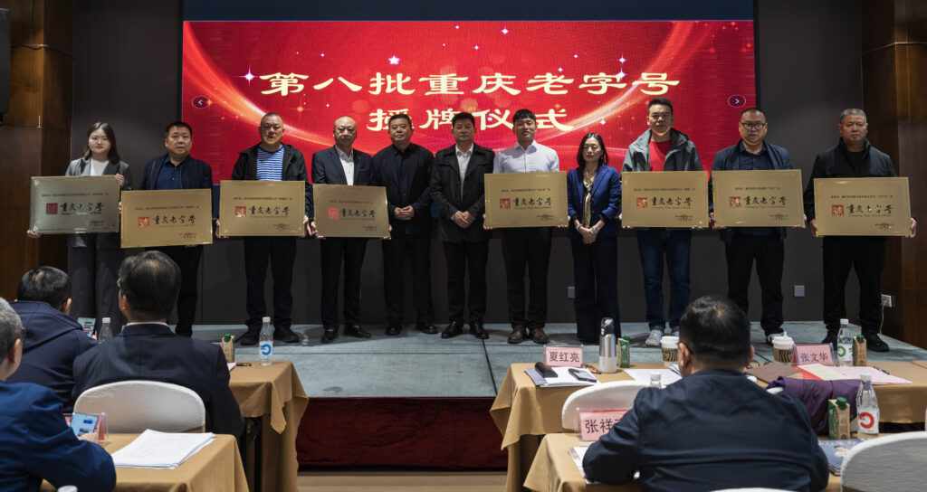 重庆老字号协会召开第三届第二次会员代表大会 42 六轮