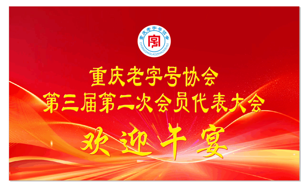 重庆老字号协会召开第三届第二次会员代表大会 55 午餐
