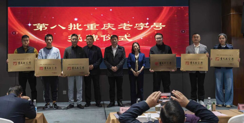 重庆老字号协会召开第三届第二次会员代表大会 40 四轮