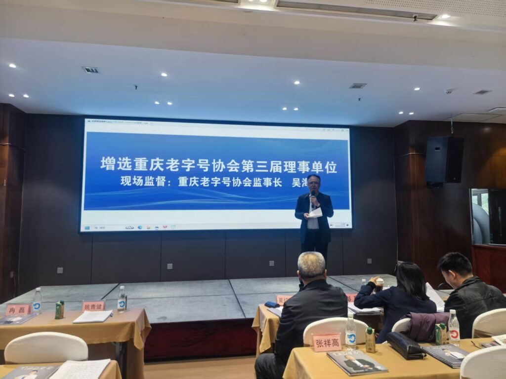 重庆老字号协会召开第三届第二次会员代表大会 13 增选吴海东