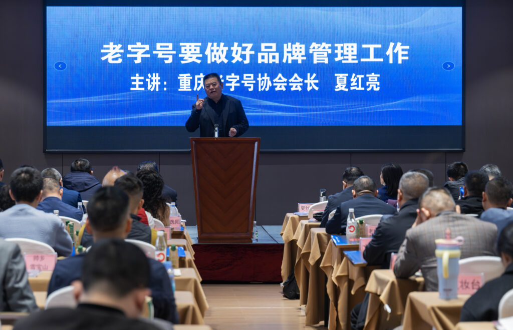重庆老字号协会召开第三届第二次会员代表大会 50 夏会长