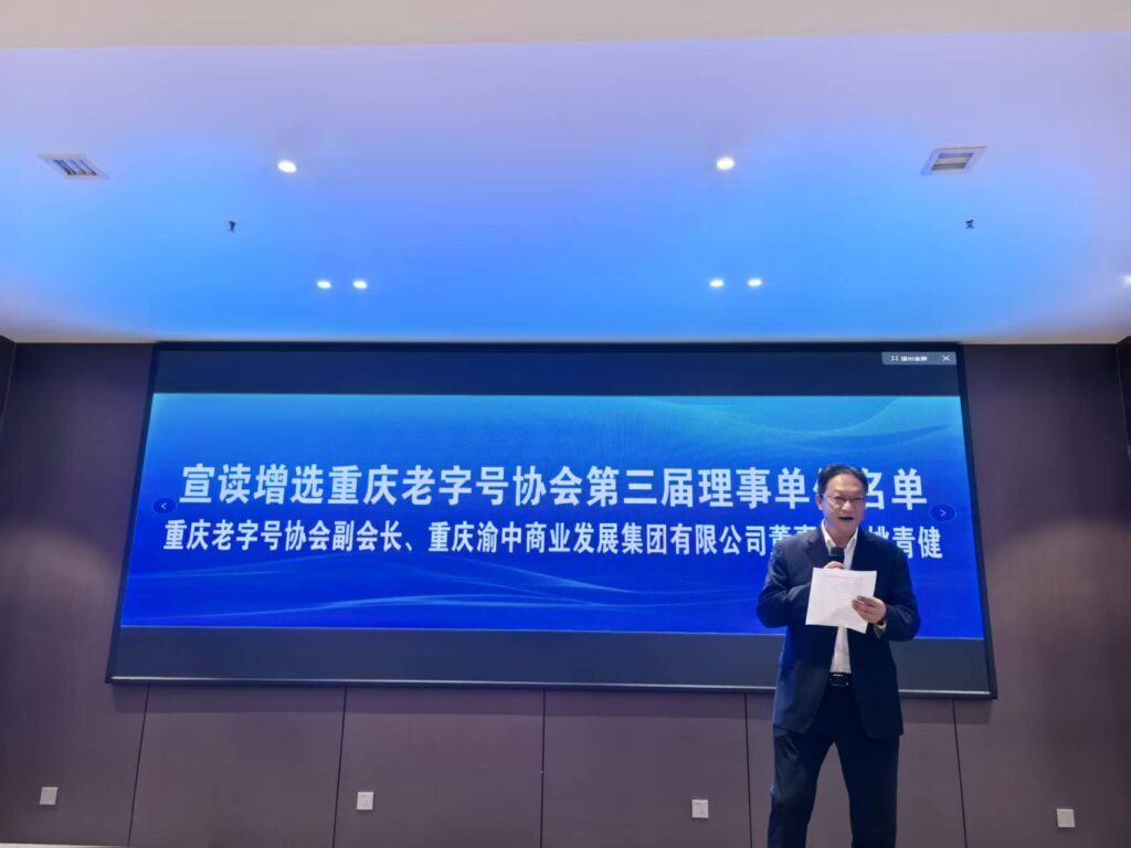 重庆老字号协会召开第三届第二次会员代表大会 11 姚青健宣读