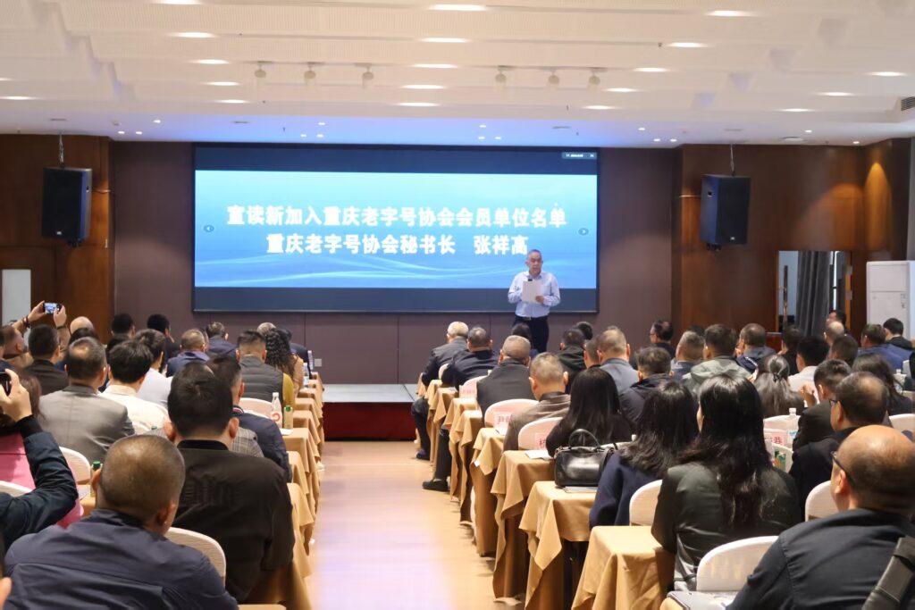 重庆老字号协会召开第三届第二次会员代表大会 8 张祥高 1