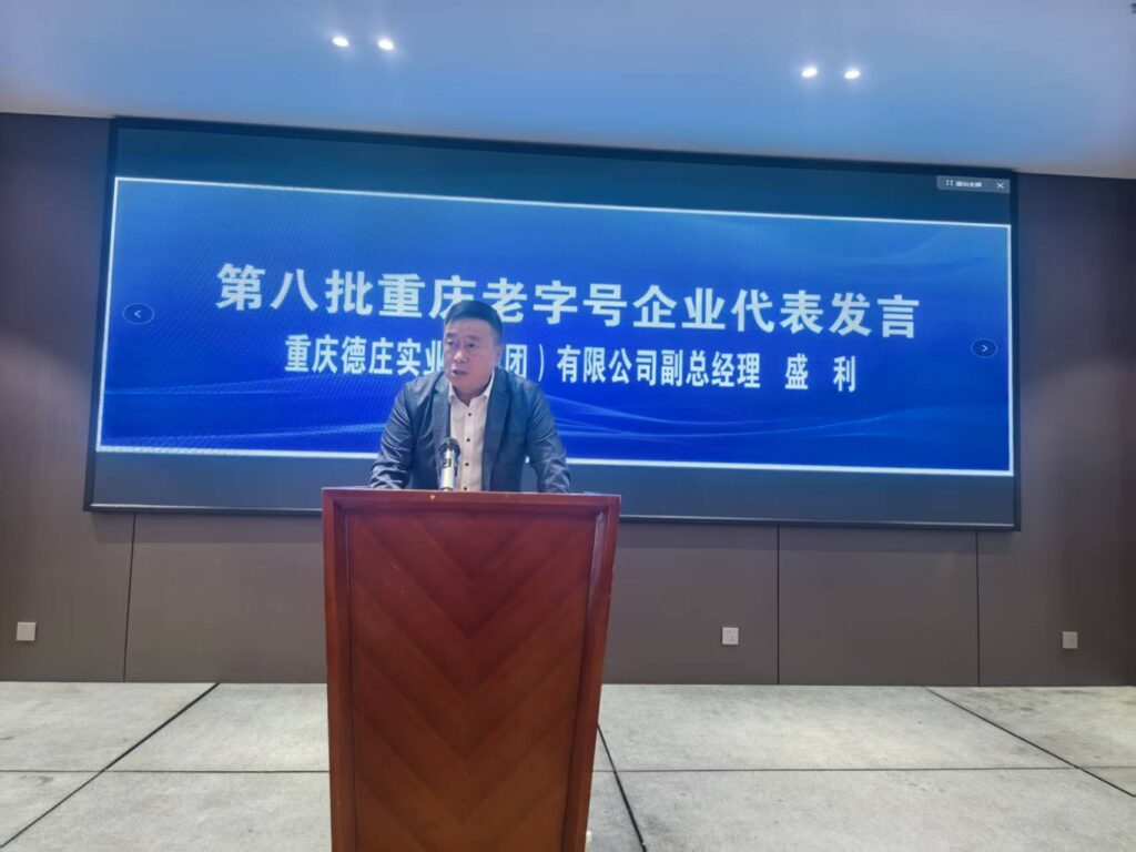 重庆老字号协会召开第三届第二次会员代表大会 47 德庄