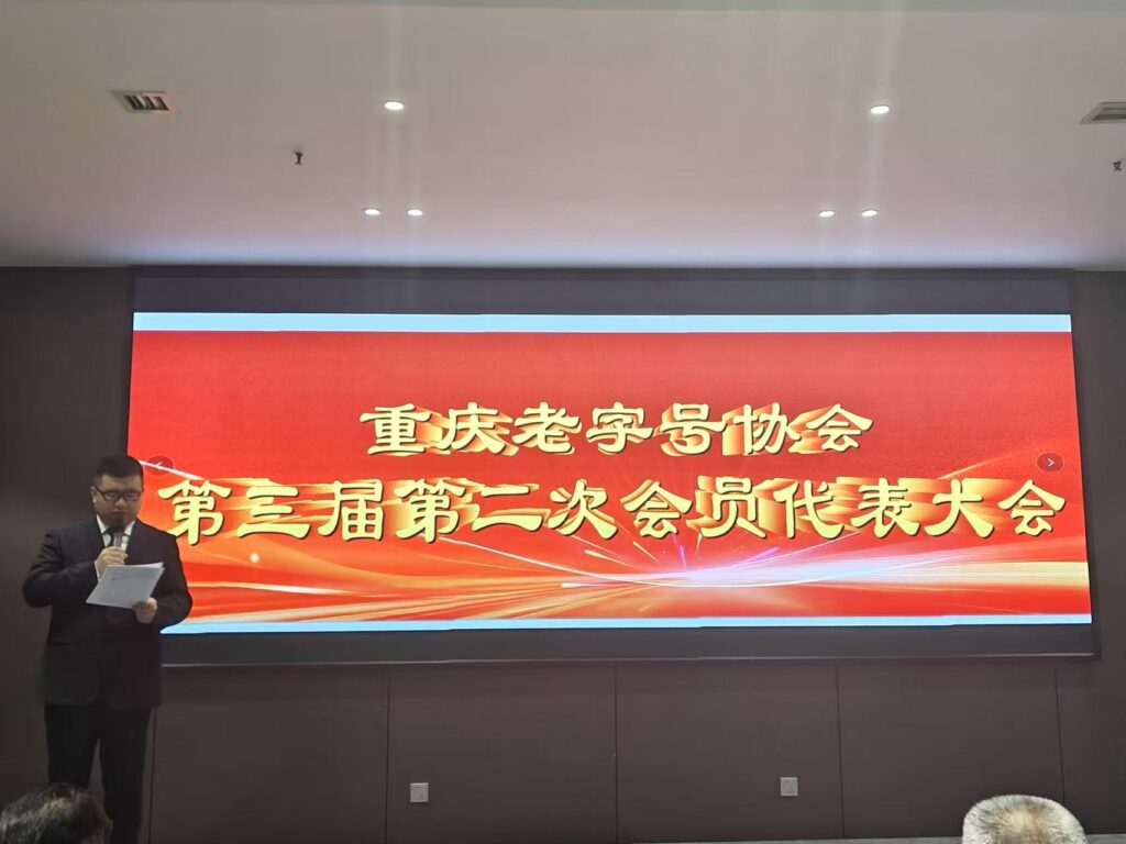 重庆老字号协会召开第三届第二次会员代表大会 3 杨总主持