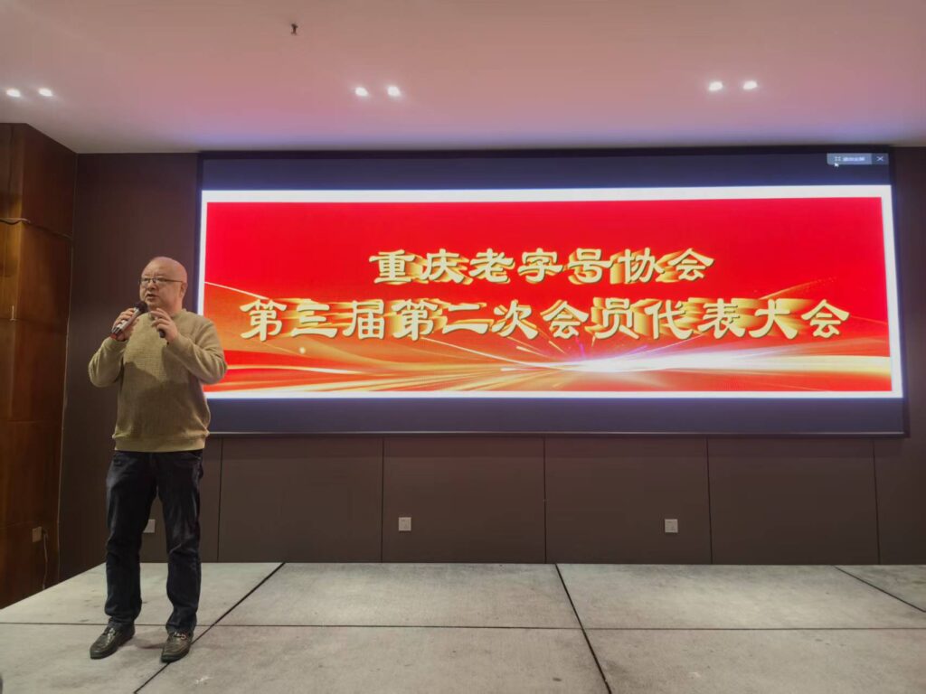 重庆老字号协会召开第三届第二次会员代表大会 20 汤敬东