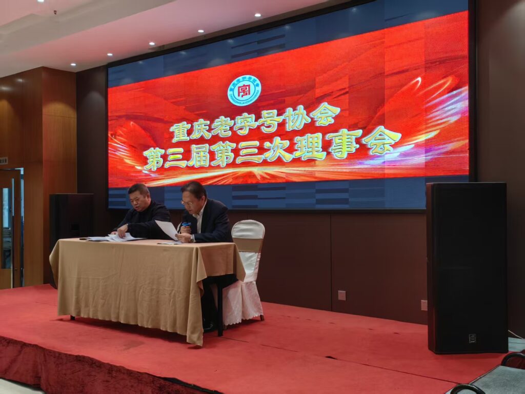 重庆老字号协会召开第三届第二次会员代表大会 4 理事会1
