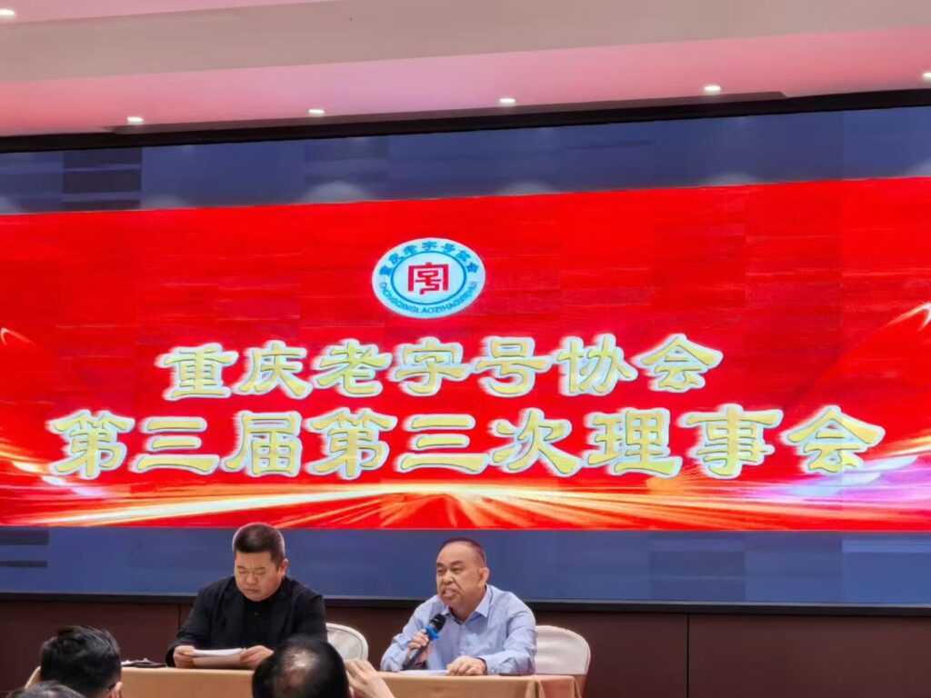 重庆老字号协会召开第三届第二次会员代表大会 5 理事会张