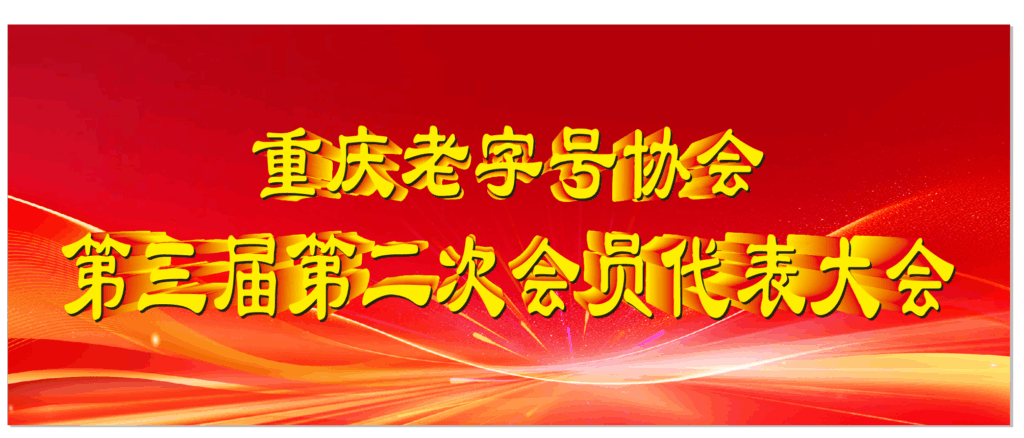重庆老字号协会召开第三届第二次会员代表大会 56 背景