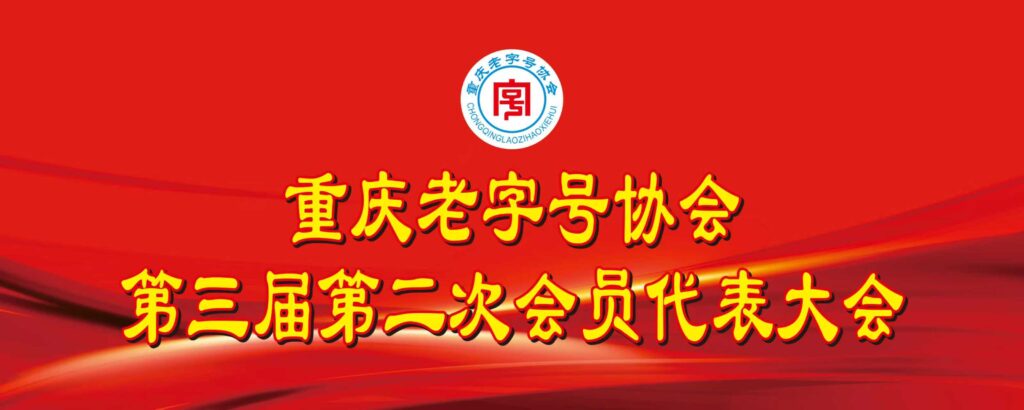 重庆老字号协会召开第三届第二次会员代表大会 1 背景1