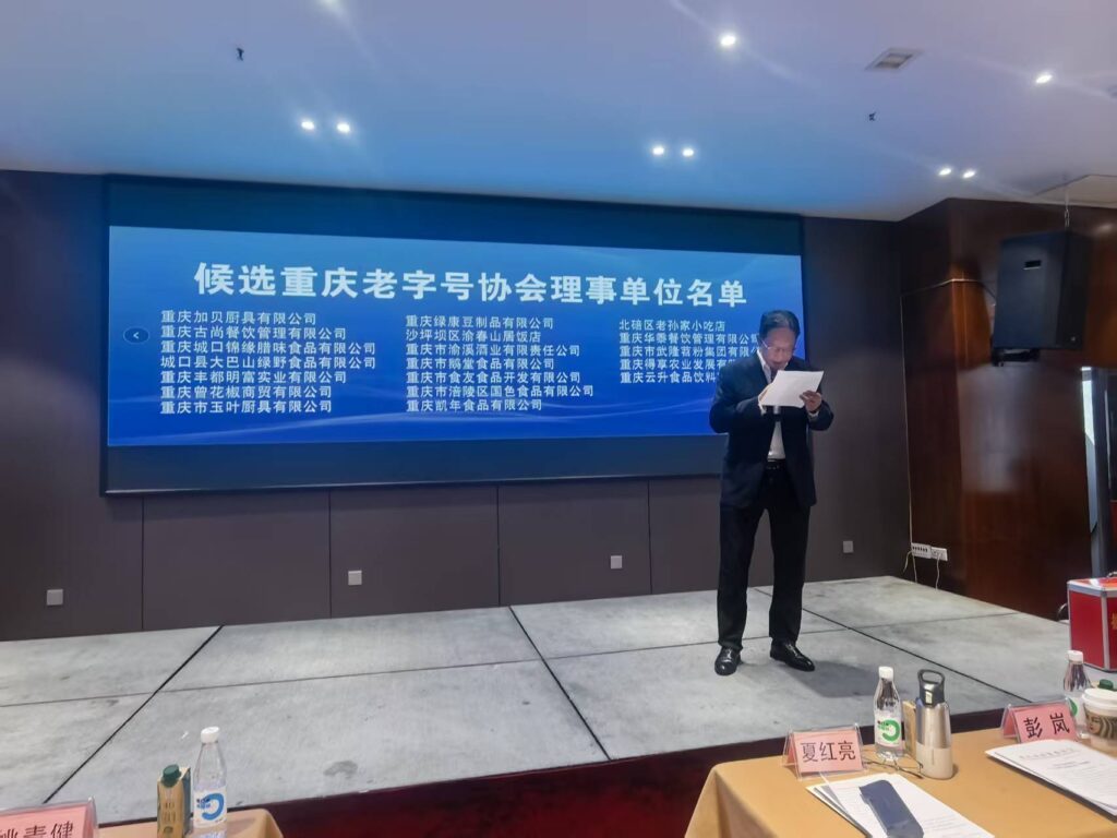 重庆老字号协会召开第三届第二次会员代表大会 12 董事长