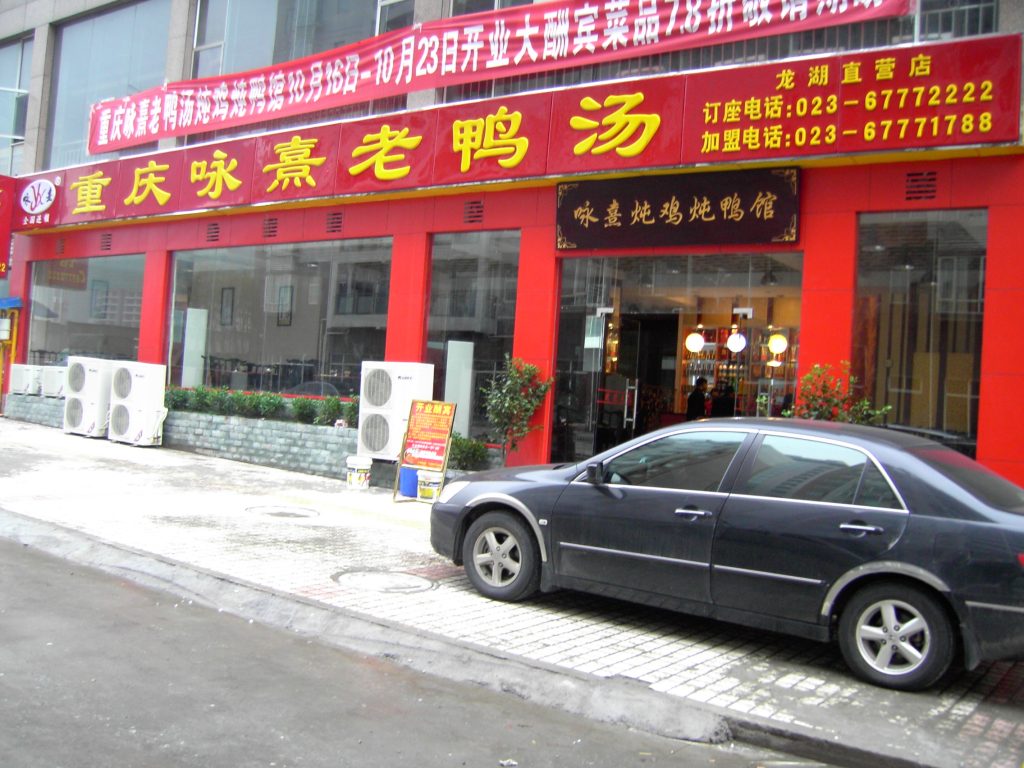 重庆老字号协会组织考察咏熹老鸭汤观音桥店 54 门头2