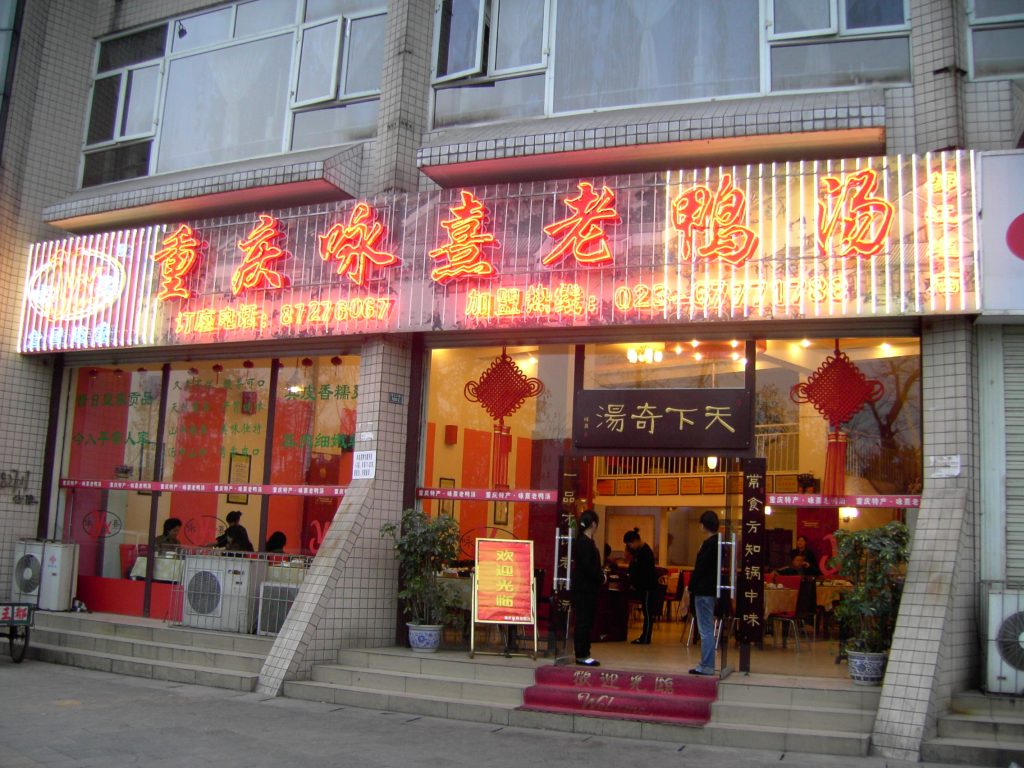 重庆老字号协会组织考察咏熹老鸭汤观音桥店 56 门头4